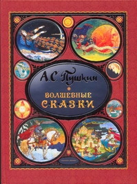 Волшебные сказки. Сказка о царе Салтане; Сказка о рыбаке; Сказка о мертвой царев