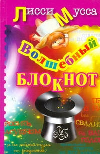 Волшебный Блокнот