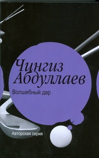 Волшебный дар Волшебный дар Абдуллаев Ч.А.