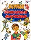 Волшебный магазин