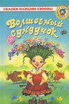 Волшебный сундучок