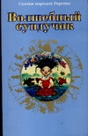 Волшебный сундучок Волшебный сундучок Брауде Л.Ю.
