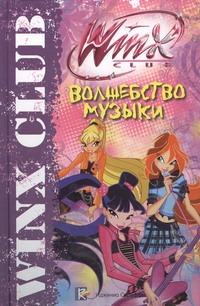 Волшебство музыки. Клуб Winx Волшебство музыки. Клуб Winx Будзи Риджина