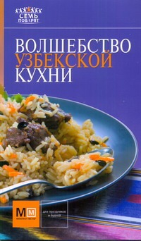 Волшебство узбекской кухни Волшебство узбекской кухни
