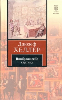 

Вообрази себе картину