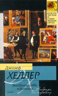 Вообрази себе картину Вообрази себе картину Хеллер Д.
