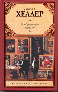Вообрази себе картину Вообрази себе картину Хеллер Д.