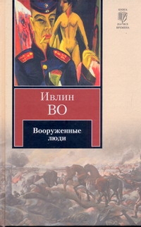 Вооруженные люди Вооруженные люди Во И.
