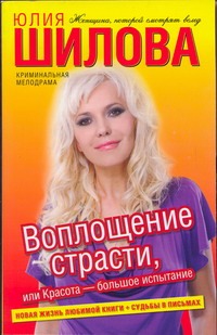 Воплощение страсти, или Красота - большое испытание Воплощение страсти, или Красота - большое испытание Шилова Ю.В.