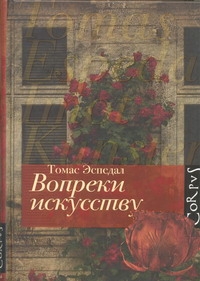 Вопреки искусству Вопреки искусству Эспедал Томас