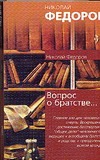 Вопрос о братстве, или родстве,о причинах небратского, неродственного, т.е. неми