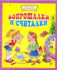 Вопрошалки и считалки