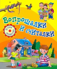 Вопрошалки и считалки Вопрошалки и считалки Байкова О
