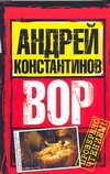 Вор Вор Константинов А.Д.