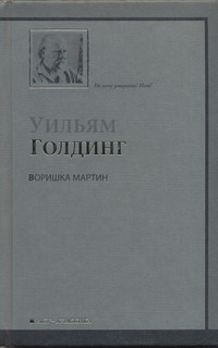 Воришка Мартин Воришка Мартин Голдинг У.