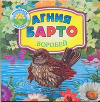 Воробей Воробей Барто А.Л.