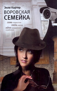 Воровская семейка Воровская семейка Картер Э.
