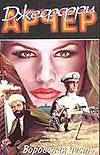 Воровская честь Воровская честь Арчер Д.