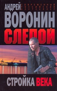 Воронин.Слепой Стройка века Воронин.Слепой Стройка века Воронин А.Н.