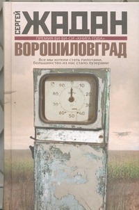 Ворошиловград Ворошиловград Жадан С.В.