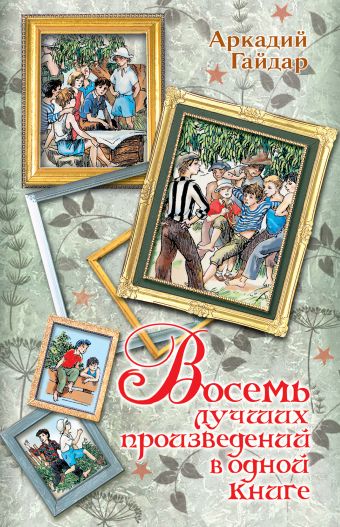 Восемь лучших произведений в одной книге Восемь лучших произведений в одной книге Гайдар А.П.