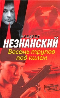 Восемь трупов под килем Восемь трупов под килем Незнанский Ф.Е.
