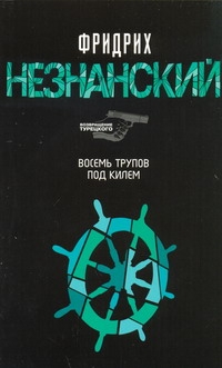 

Восемь трупов под килем