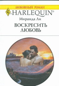 Воскресить любовь Воскресить любовь Ли М.