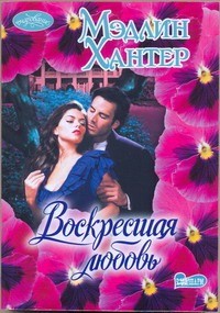 Воскресшая любовь Воскресшая любовь Хантер М.