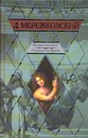 Воскресшие боги. Леонардо да Винчи Воскресшие боги. Леонардо да Винчи Мережковский Д. С.