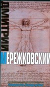 Воскресшие боги. Леонардо да Винчи