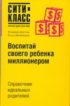 Воспитай своего ребенка миллионером