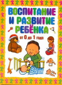

Воспитание и развитие ребёнка от 0 до 1 года
