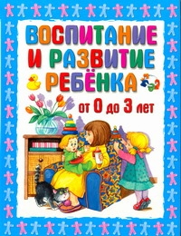 Воспитание и развитие ребёнка от 0 до 3 лет