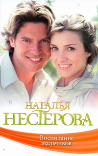 Воспитание мальчиков Воспитание мальчиков Нестерова Наталья