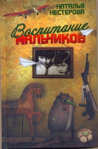 Воспитание мальчиков Воспитание мальчиков Нестерова Наталья