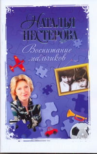 Воспитание мальчиков Воспитание мальчиков Нестерова Наталья
