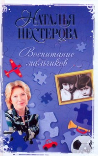 Воспитание мальчиков Воспитание мальчиков Нестерова Наталья