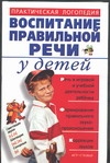 Воспитание правильной речи у детей