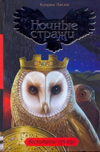 Воспитание принца Воспитание принца Ласки Кэтрин