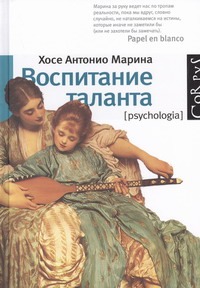 Воспитание таланта Воспитание таланта Марина Хосе Антон