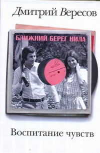 Воспитание чувств. Ближний берег Нила