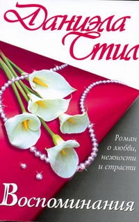 Воспоминания Воспоминания Стил Д.