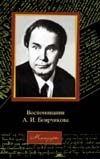 Воспоминания А.И. Боярчикова