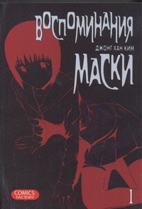 Воспоминания маски. Т. 1. Воспоминания маски. Т. 1. Джонг Хан Ким