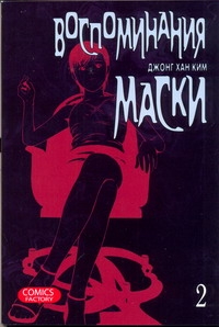 Воспоминания маски. Т. 2 Воспоминания маски. Т. 2 Джонг Хан Ким