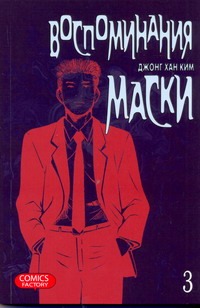 Воспоминания маски. Т. 3 Воспоминания маски. Т. 3 Джонг Хан Ким