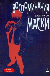 Воспоминания маски. Т. 4 Воспоминания маски. Т. 4 Джонг Хан Ким