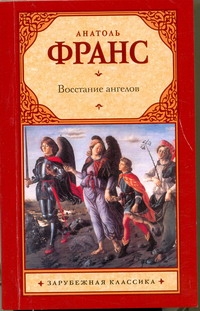 Восстание ангелов Восстание ангелов Франс Анатоль