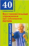 Восстановительные упражнения при заболеваниях почек Восстановительные упражнения при заболеваниях почек Онучин Н.А.